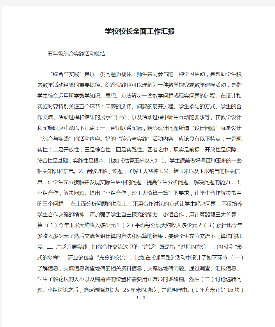 学校校长全面工作汇报