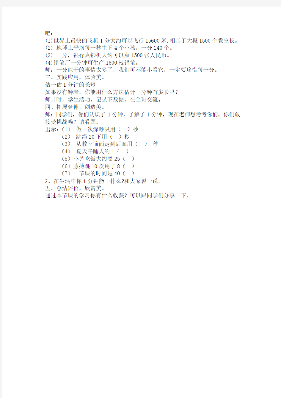 最新北师大版二年级数学下册《一分有多长》教学设计 (1)