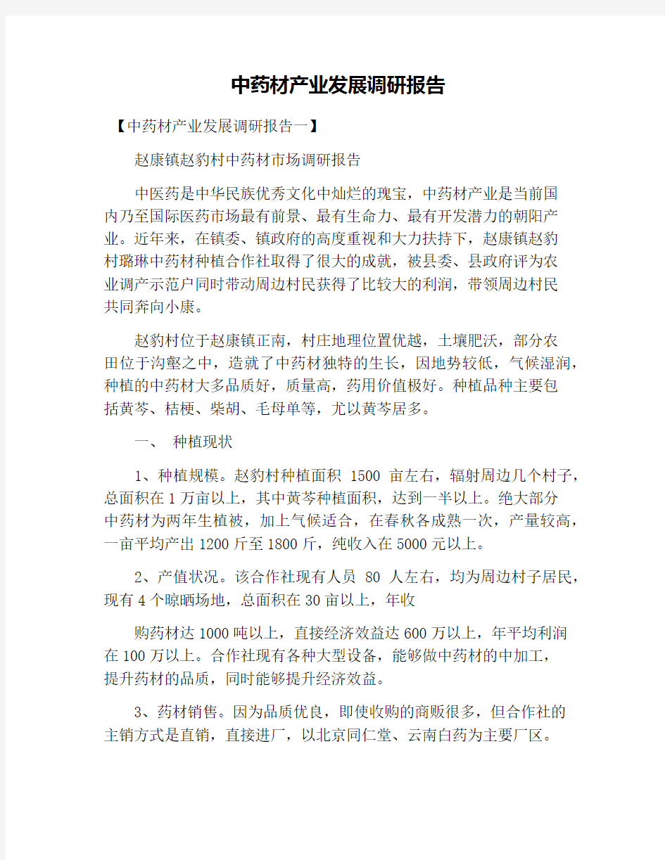 中药材产业发展调研报告