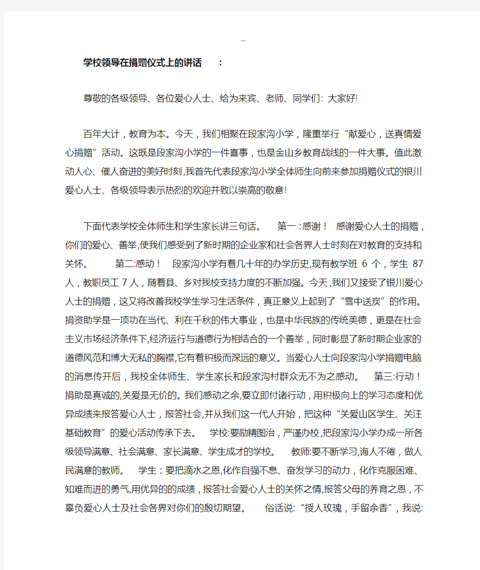 学校领导在捐赠仪式上的讲话