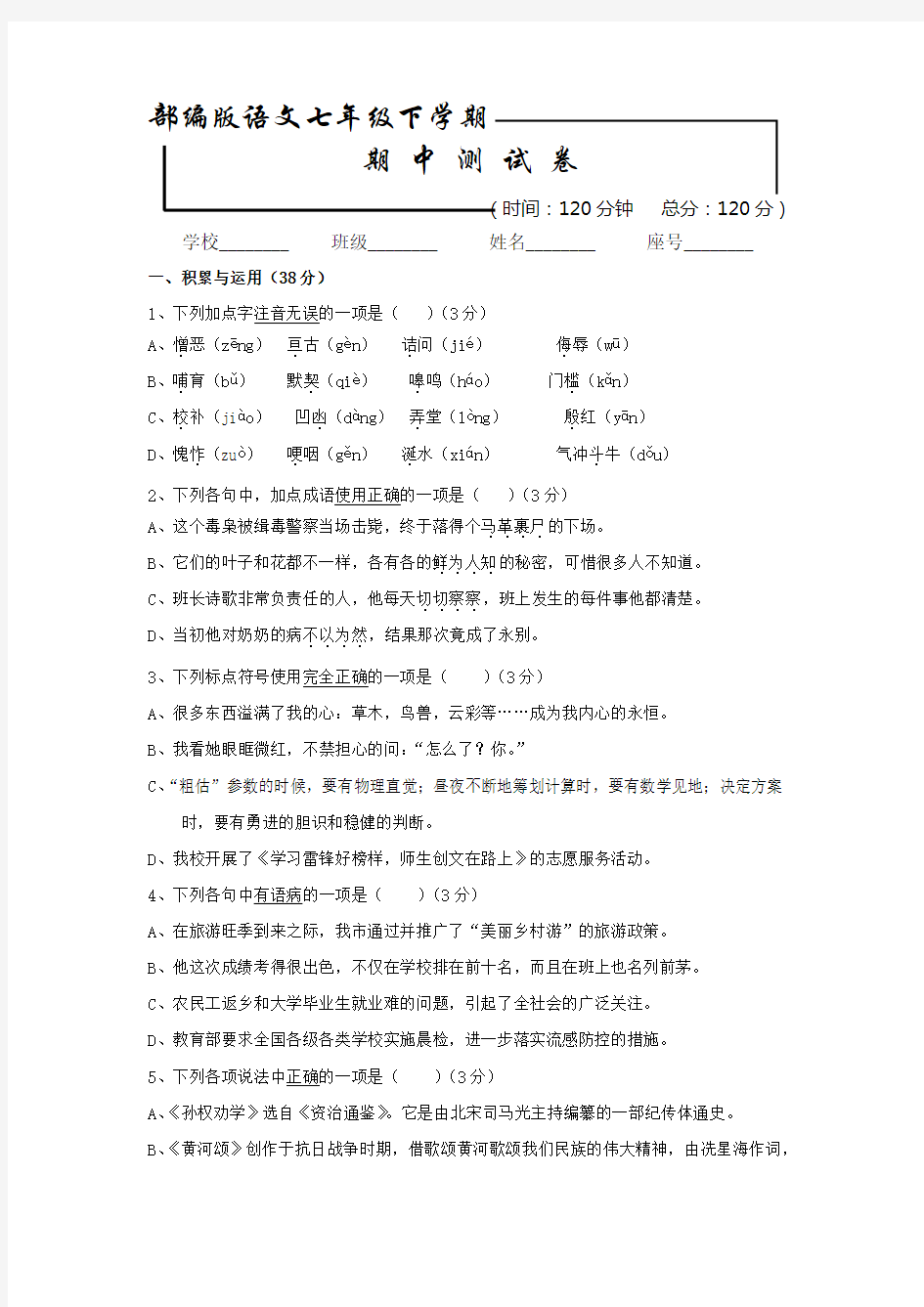 部编版语文七年级下册《期末测试卷》(带答案解析)