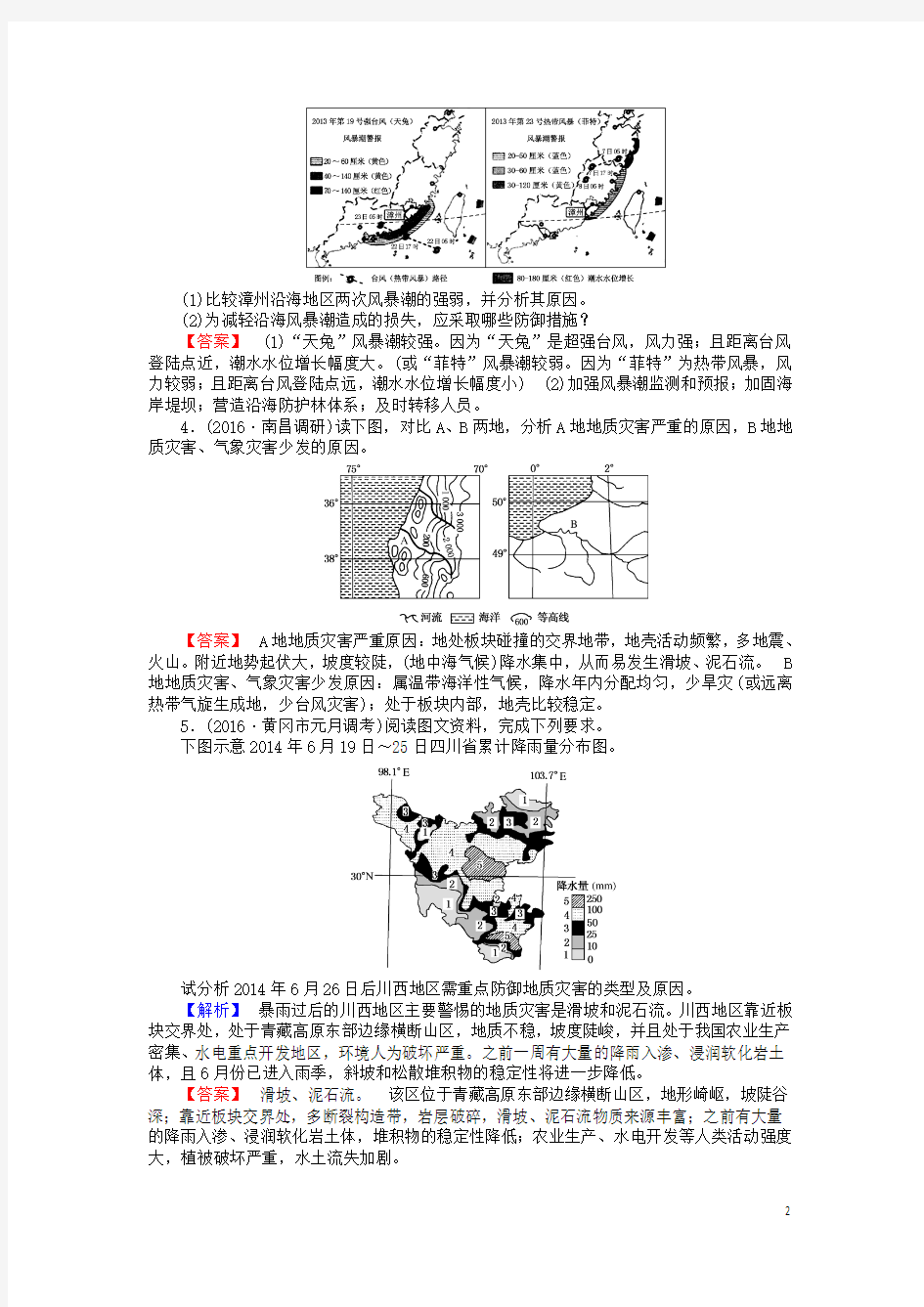 2017届高中地理一轮复习课时作业48选修Ⅴ自然灾害与防治湘教版