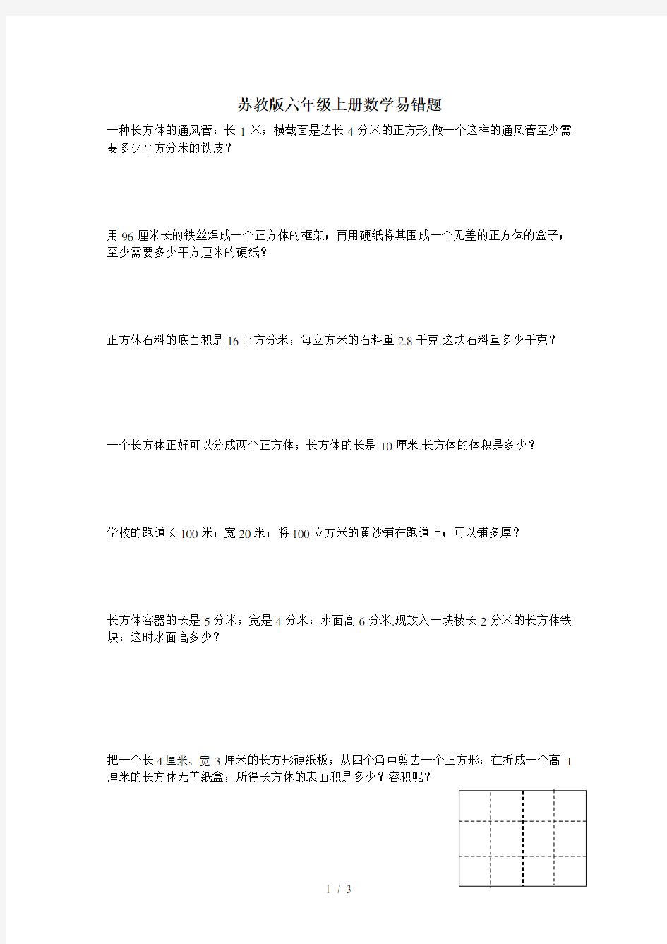 苏教版六年级上册数学易错题