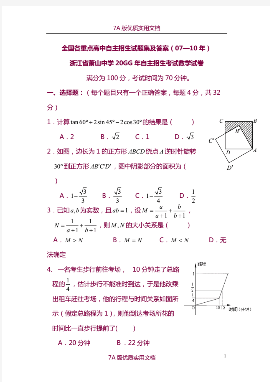 全国各重点高中自主招生试题集及答案