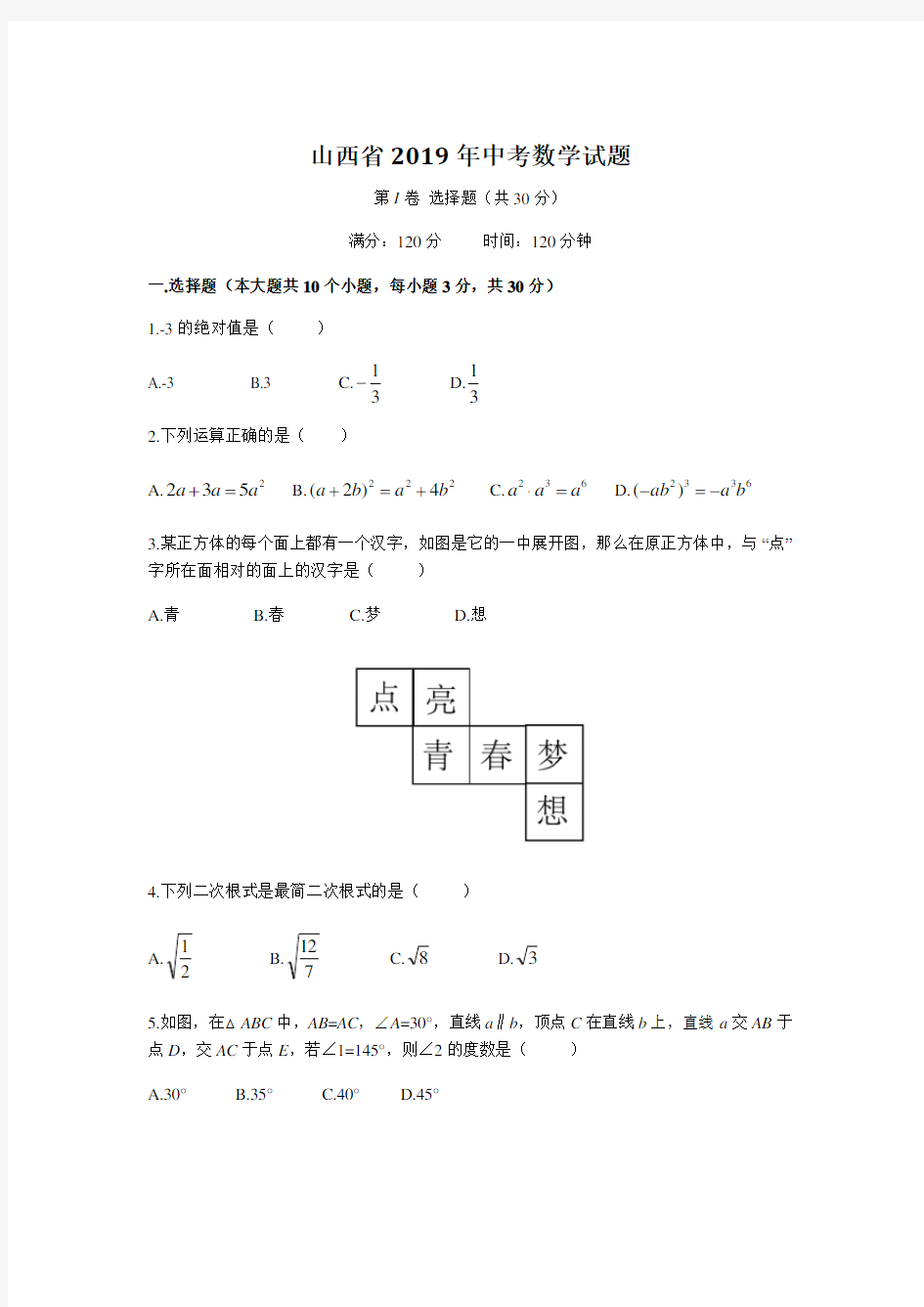 山西省2019年中考数学试题(含解析)