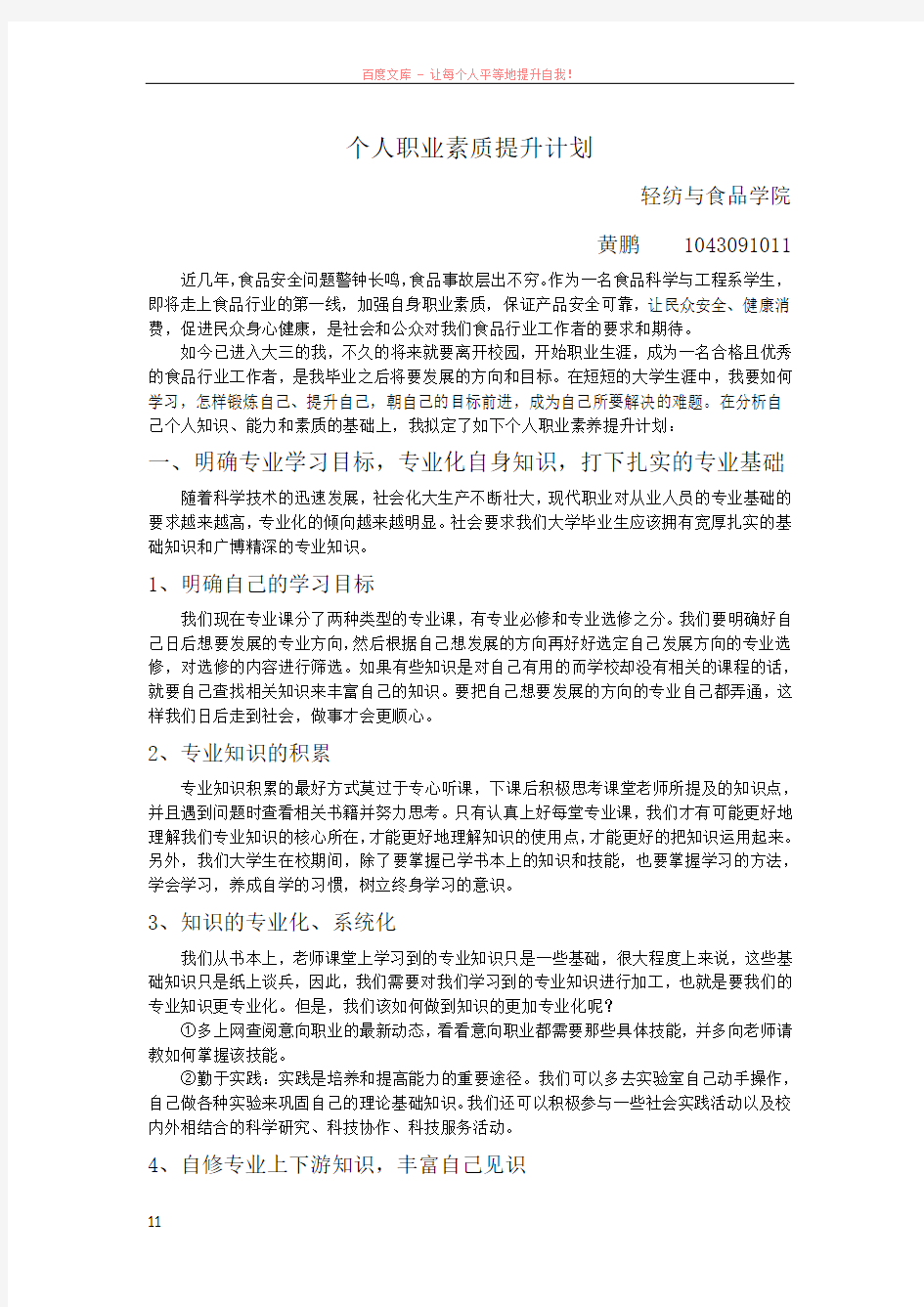 个人职业素质提升计划