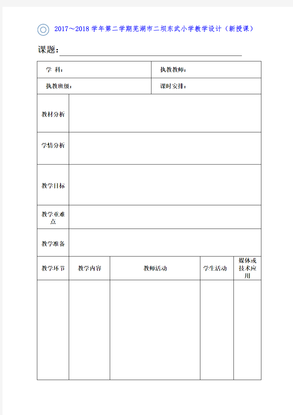 芜湖智慧教育平台备课模板