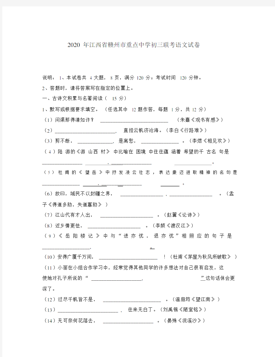 2020年江西省赣州市重点中学九年级语文联考试卷.docx