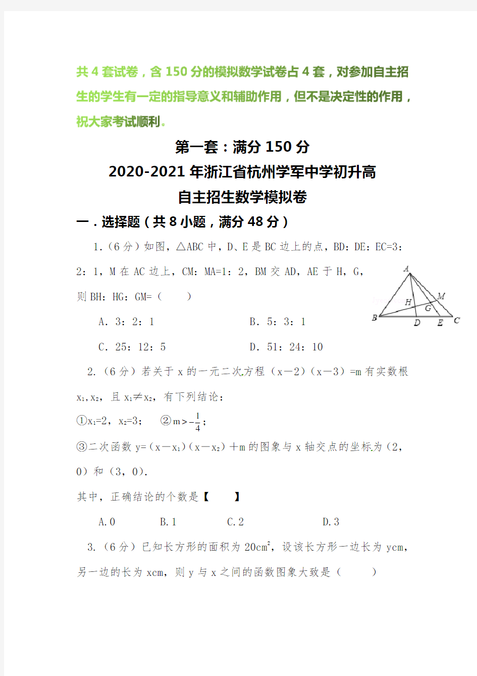 【2020-2021自招】浙江省杭州学军中学初升高自主招生数学模拟试卷【4套】【含解析】