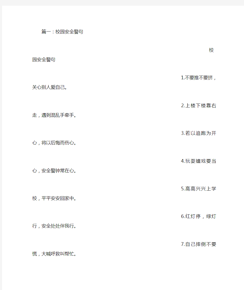 校园安全格言警句