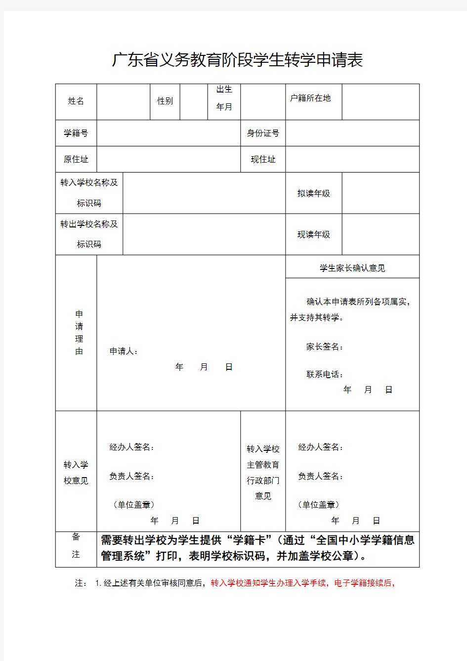 广东省义务教育阶段学生转学申请表