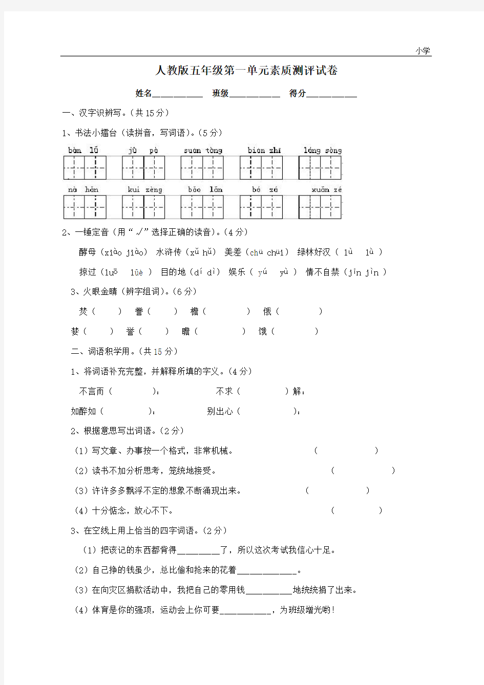 人教版语文五年级上册第一单元素质测评试卷及答案