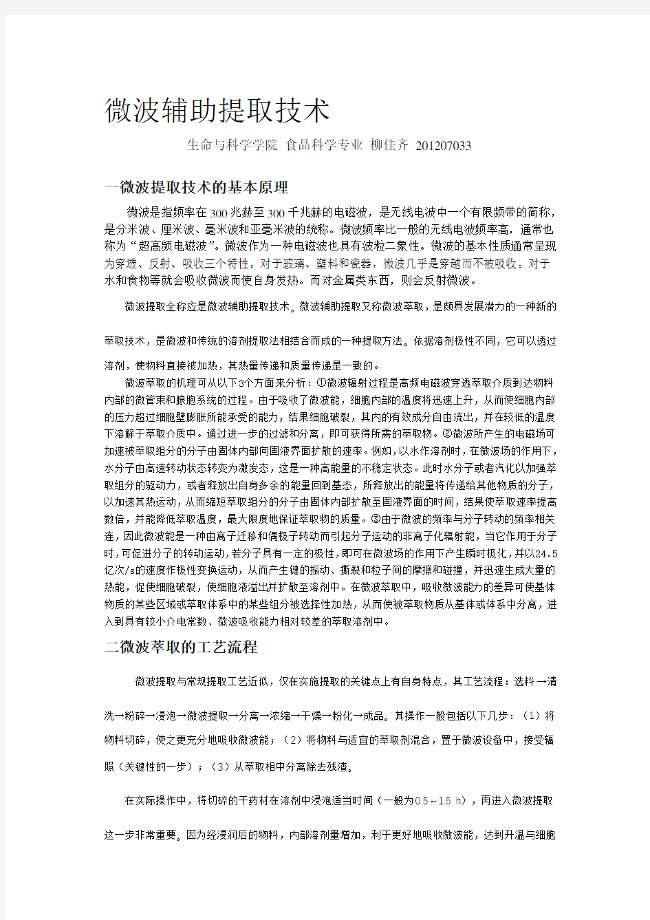 微波辅助提取技术