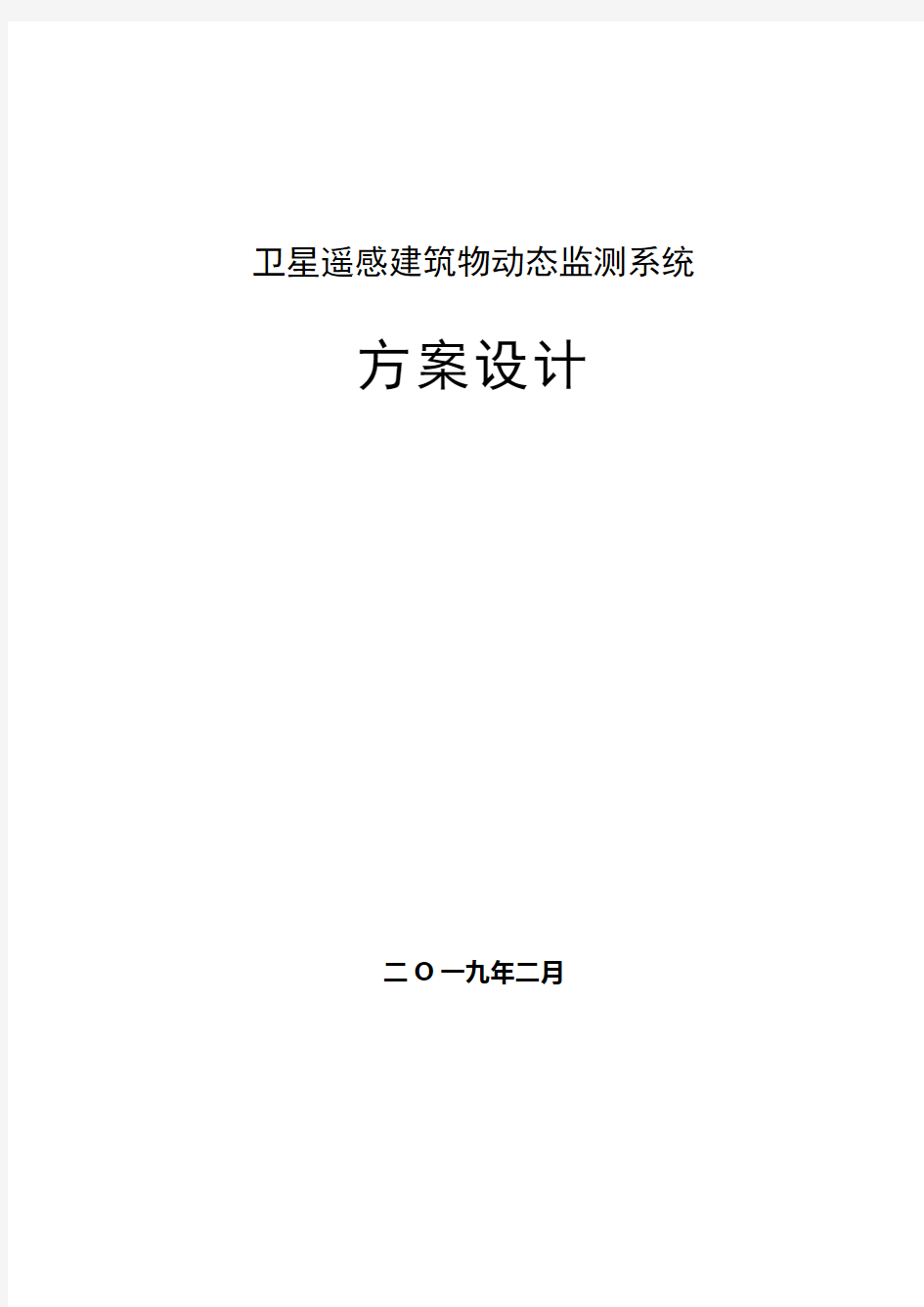 卫星遥感建筑物动态监测系统方案设计