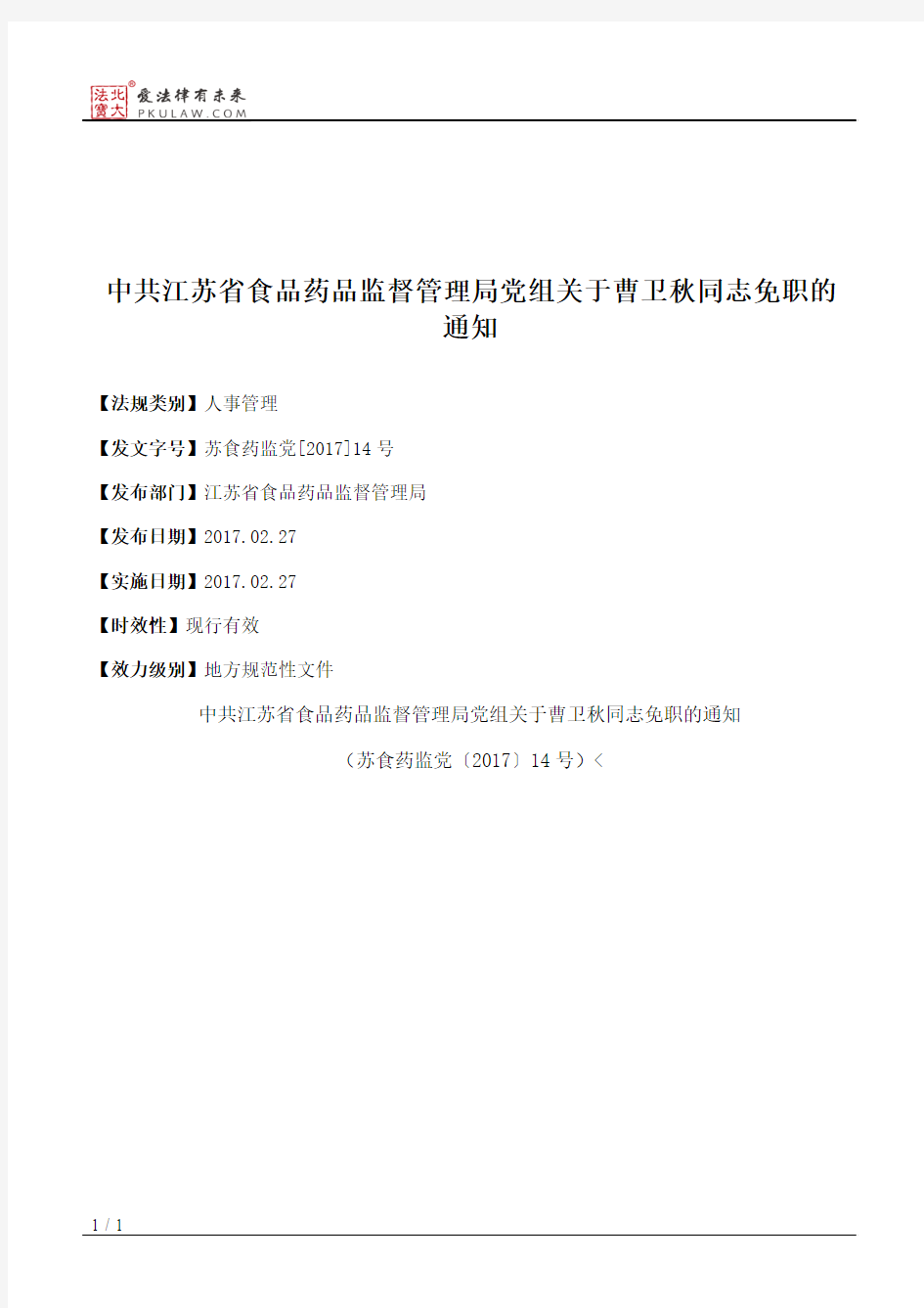 中共江苏省食品药品监督管理局党组关于曹卫秋同志免职的通知