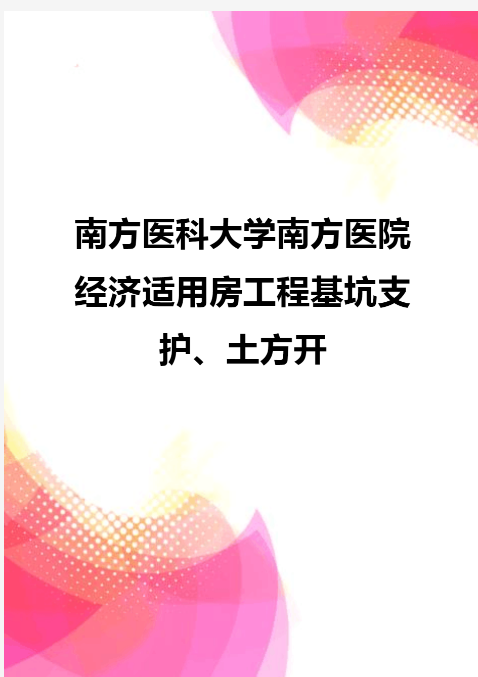 【精品】南方医科大学南方医院经济适用房工程基坑支护、土方开