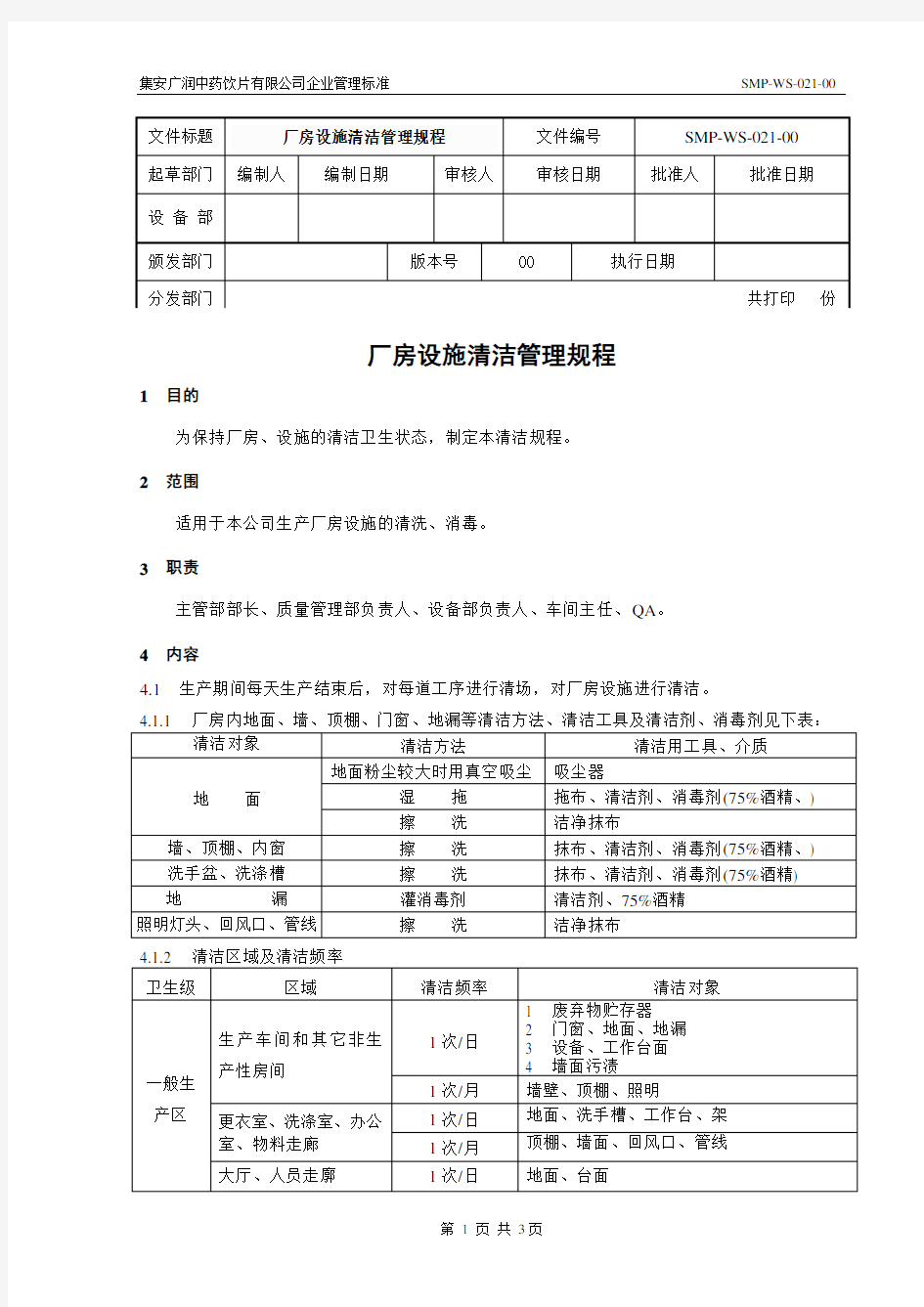 厂房设施清洁管理规程