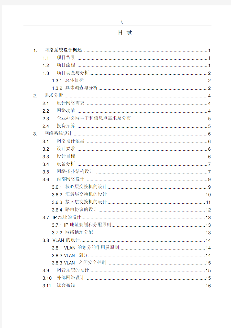 集团公司办公网网络规划设计