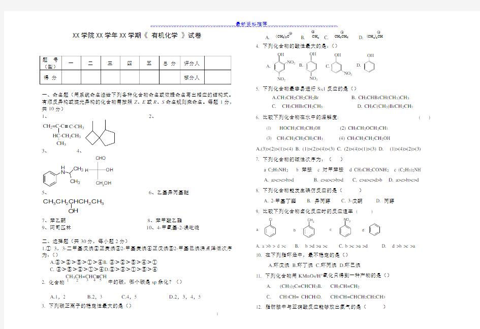 有机化学试卷(附答案)