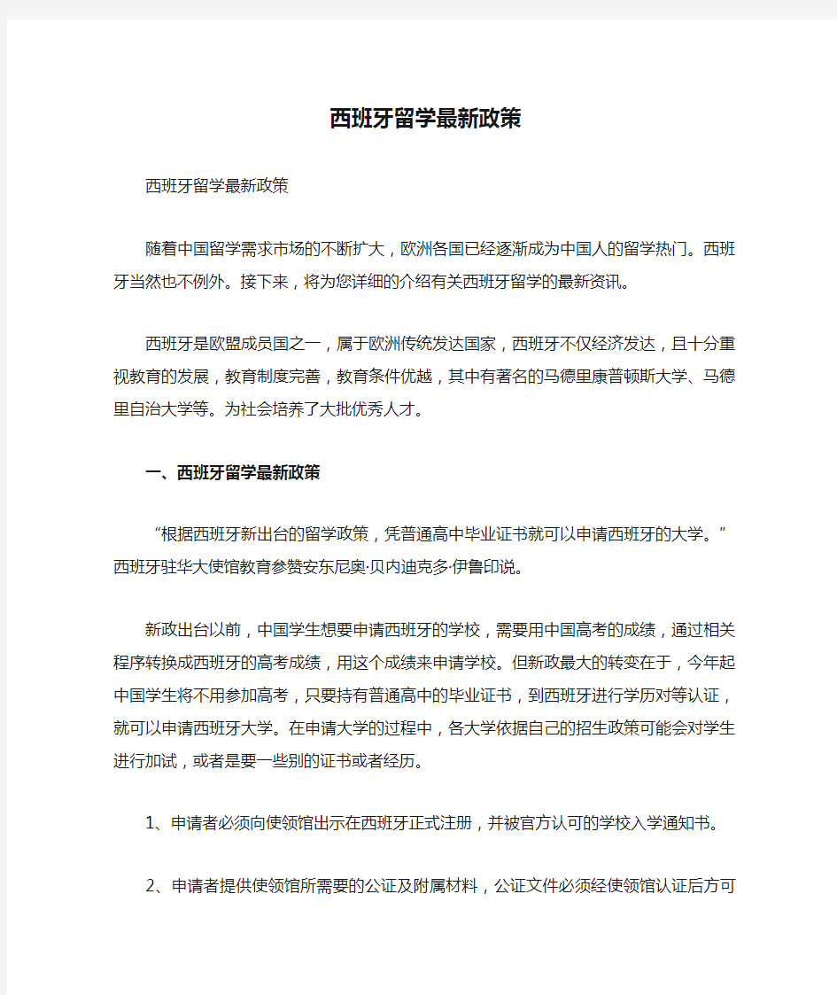 西班牙留学最新政策