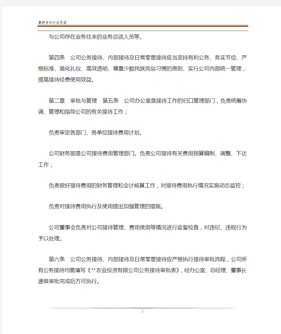 【接待管理办法】 公司接待管理规定