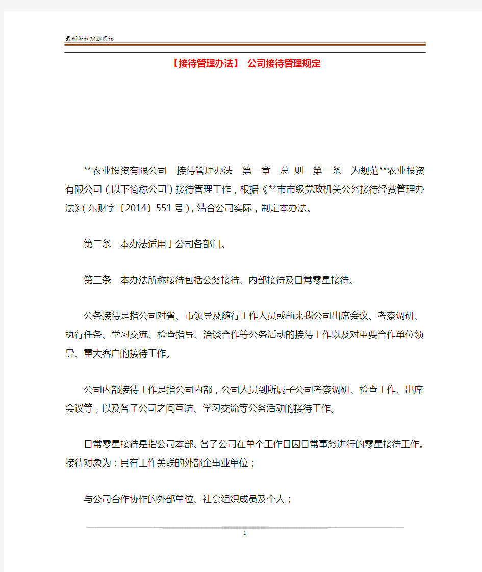 【接待管理办法】 公司接待管理规定