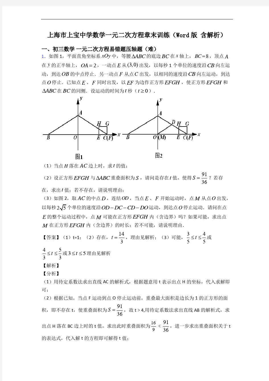 上海市上宝中学数学一元二次方程章末训练(Word版 含解析)