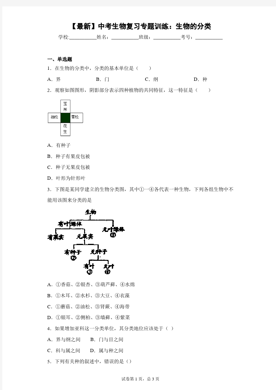 2021年中考生物复习专题训练：生物的分类