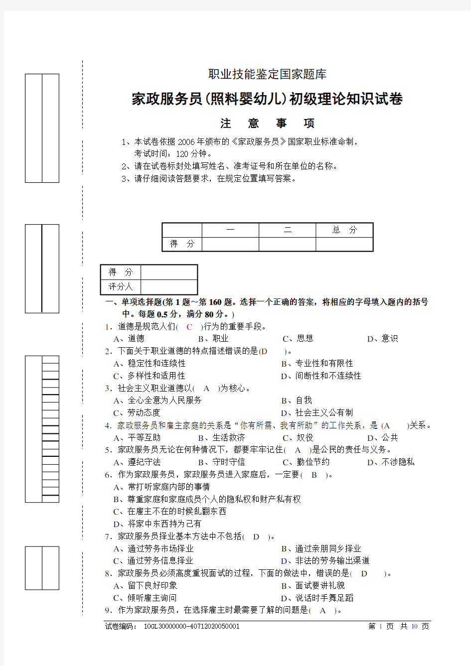 1508家政服务员模拟试题(二)答案