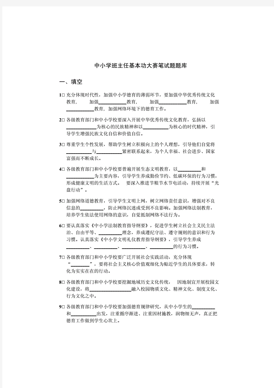 中小学班主任基本功大赛笔试题题库及答案..