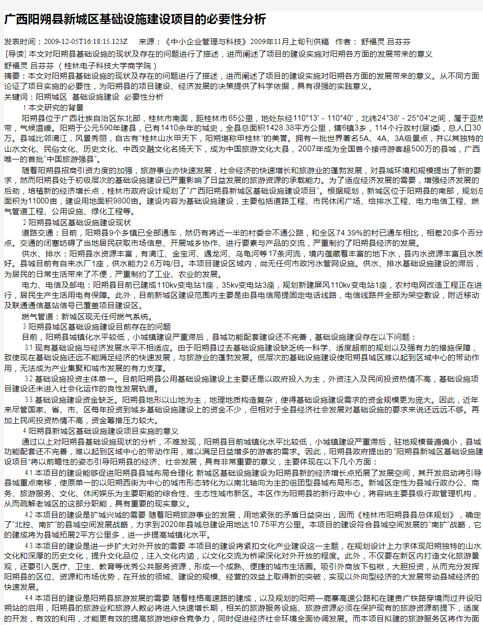 广西阳朔县新城区基础设施建设项目的必要性分析