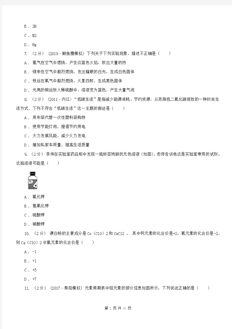 江西省南昌市九年级上学期化学期中模拟考试试卷