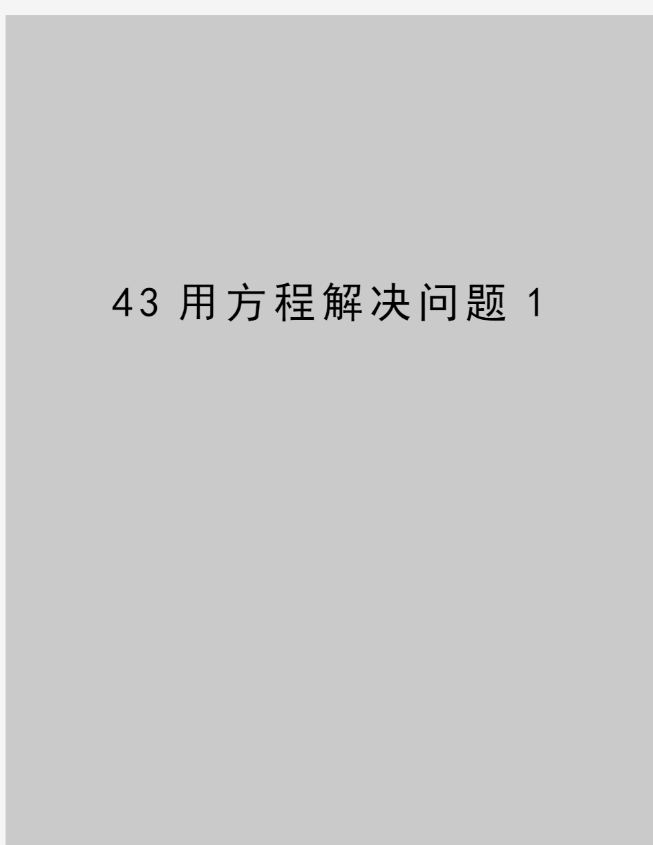 最新43用方程解决问题1