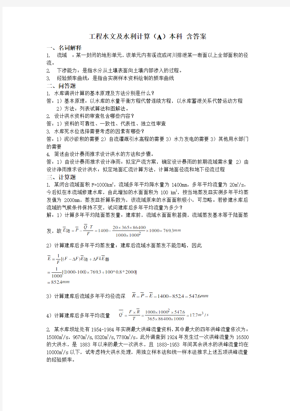 工程水文及水利计算模拟试题三套模拟题含参考答案