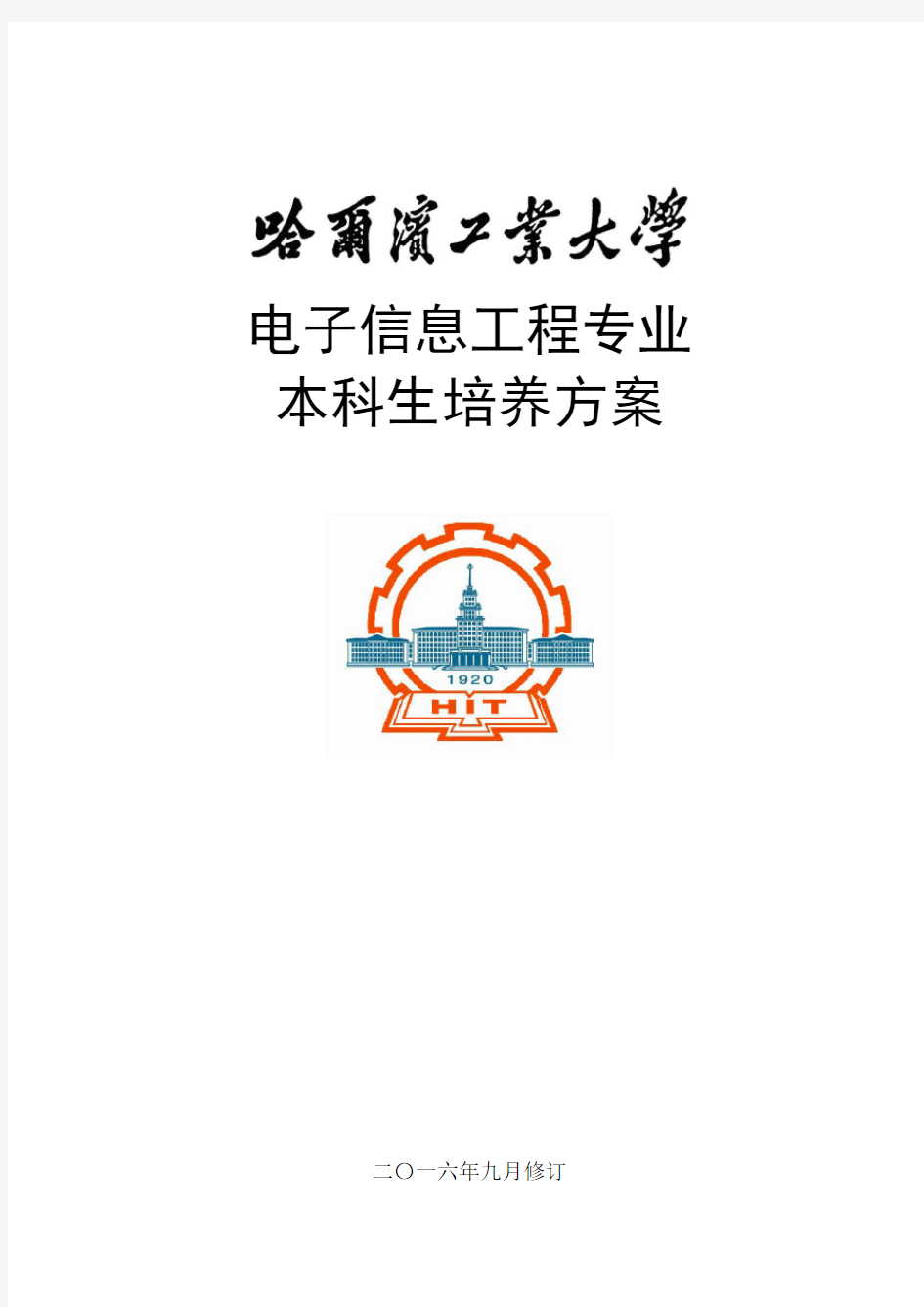 电子信息工程专业本科生培养方案