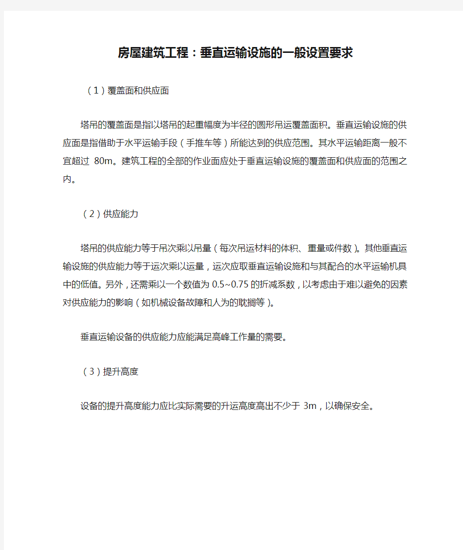 房屋建筑工程：垂直运输设施的一般设置要求