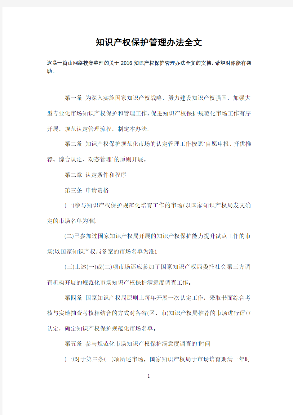 知识产权保护管理办法全文