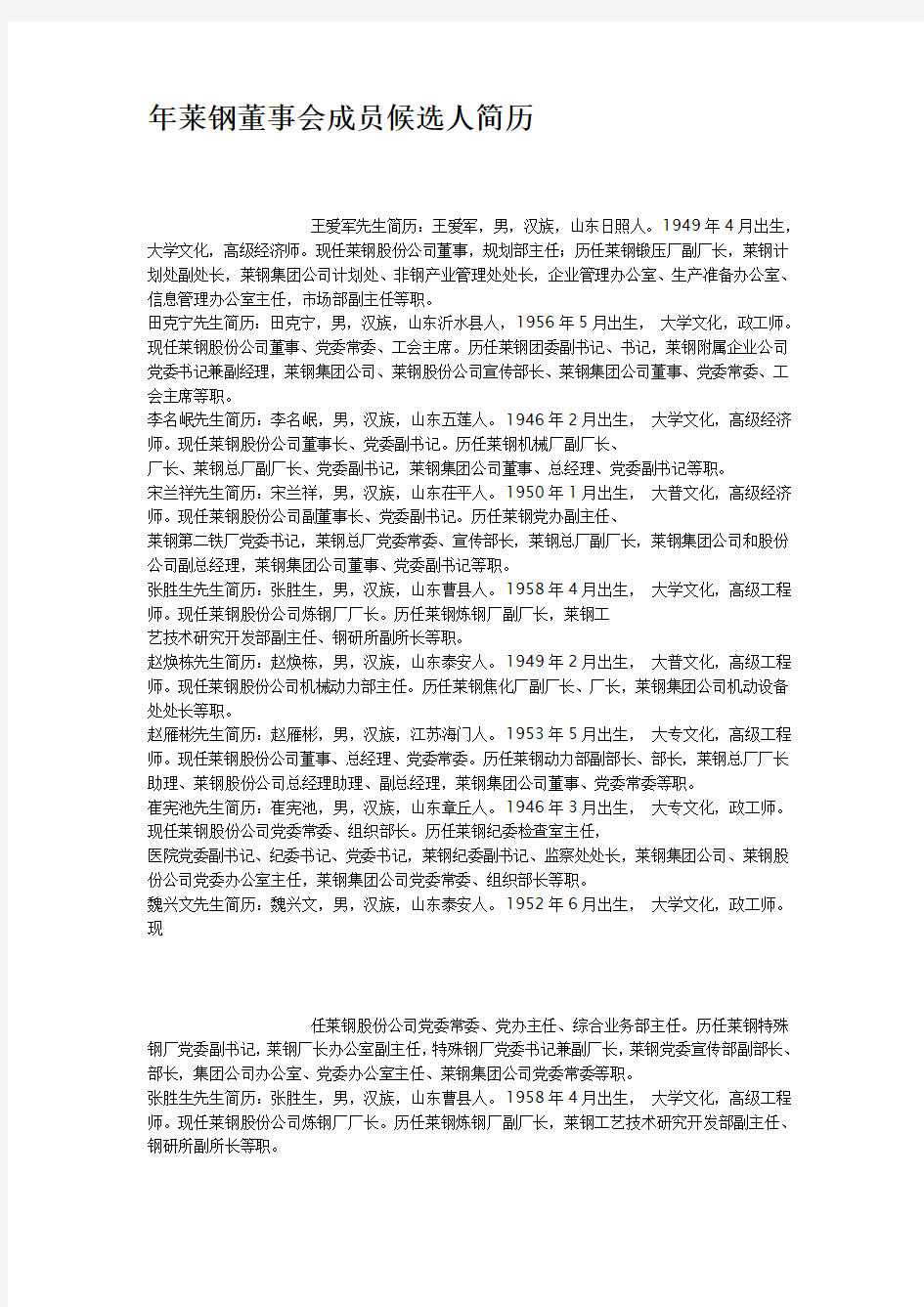 年莱钢董事会成员候选人简历