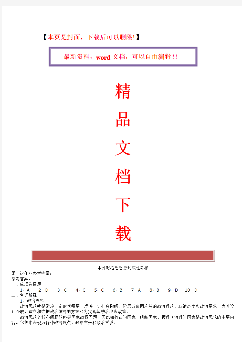 2017年电大17秋中外政治思想史形考答案