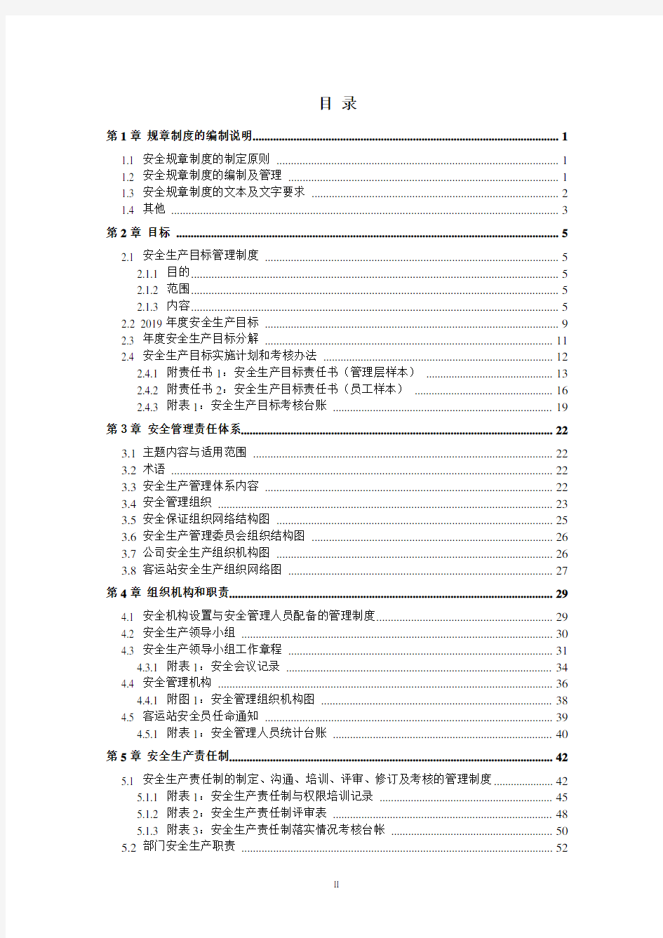 客运站(汽车站)安全生产标准化管理体系全套资料汇编(2019-2020新标准实施模板)