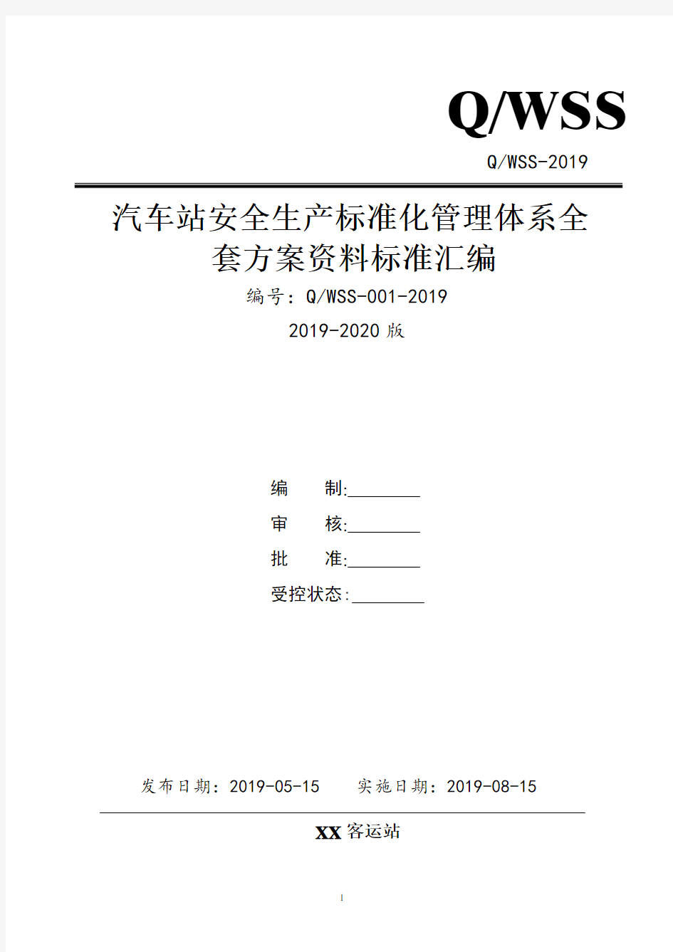 客运站(汽车站)安全生产标准化管理体系全套资料汇编(2019-2020新标准实施模板)