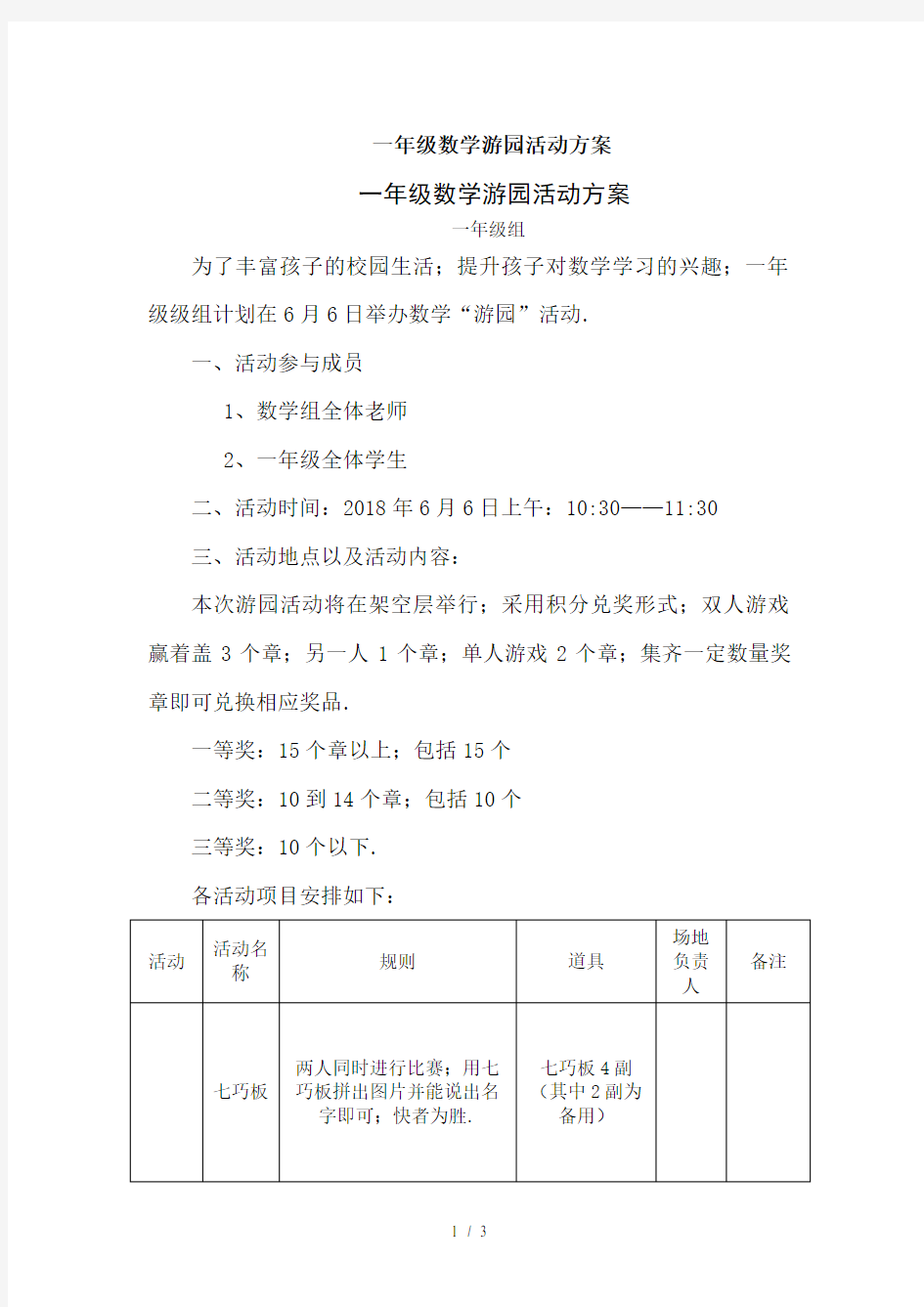 一年级数学游园活动方案