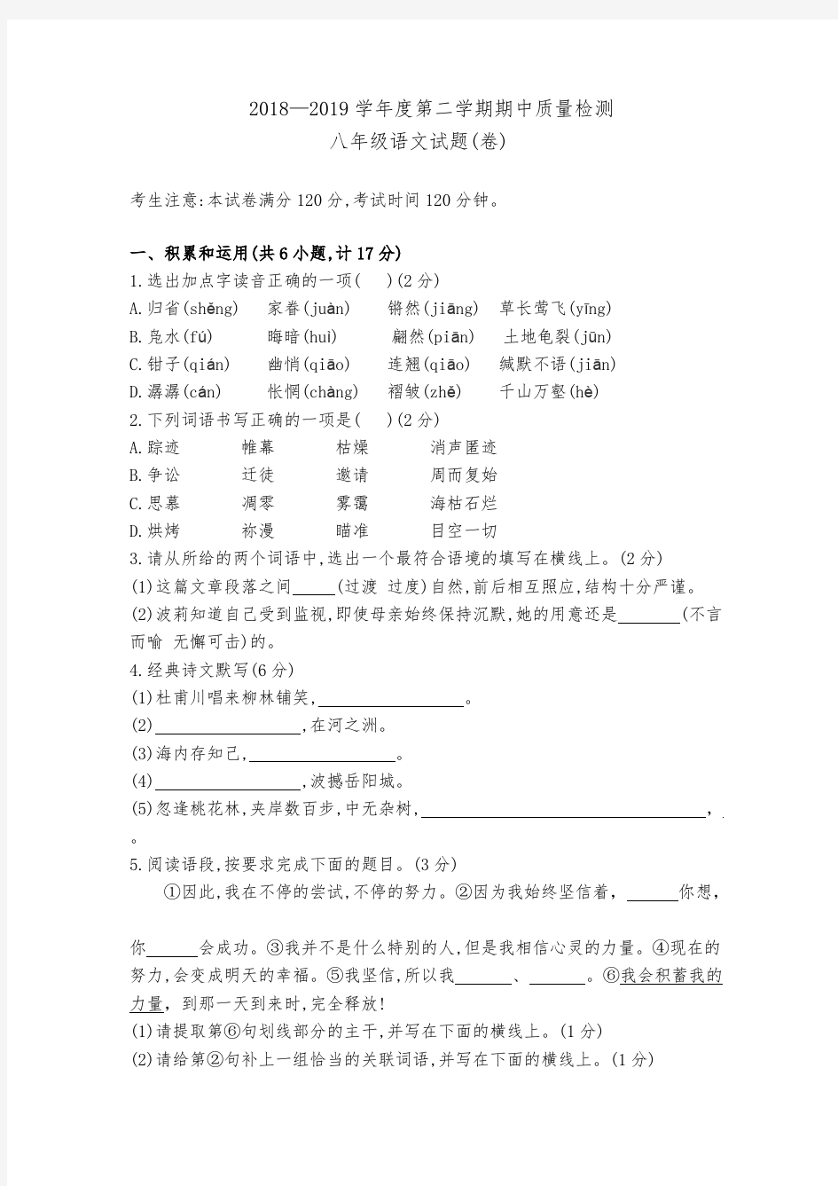 (完整版)部编版八年级下册期中语文试卷