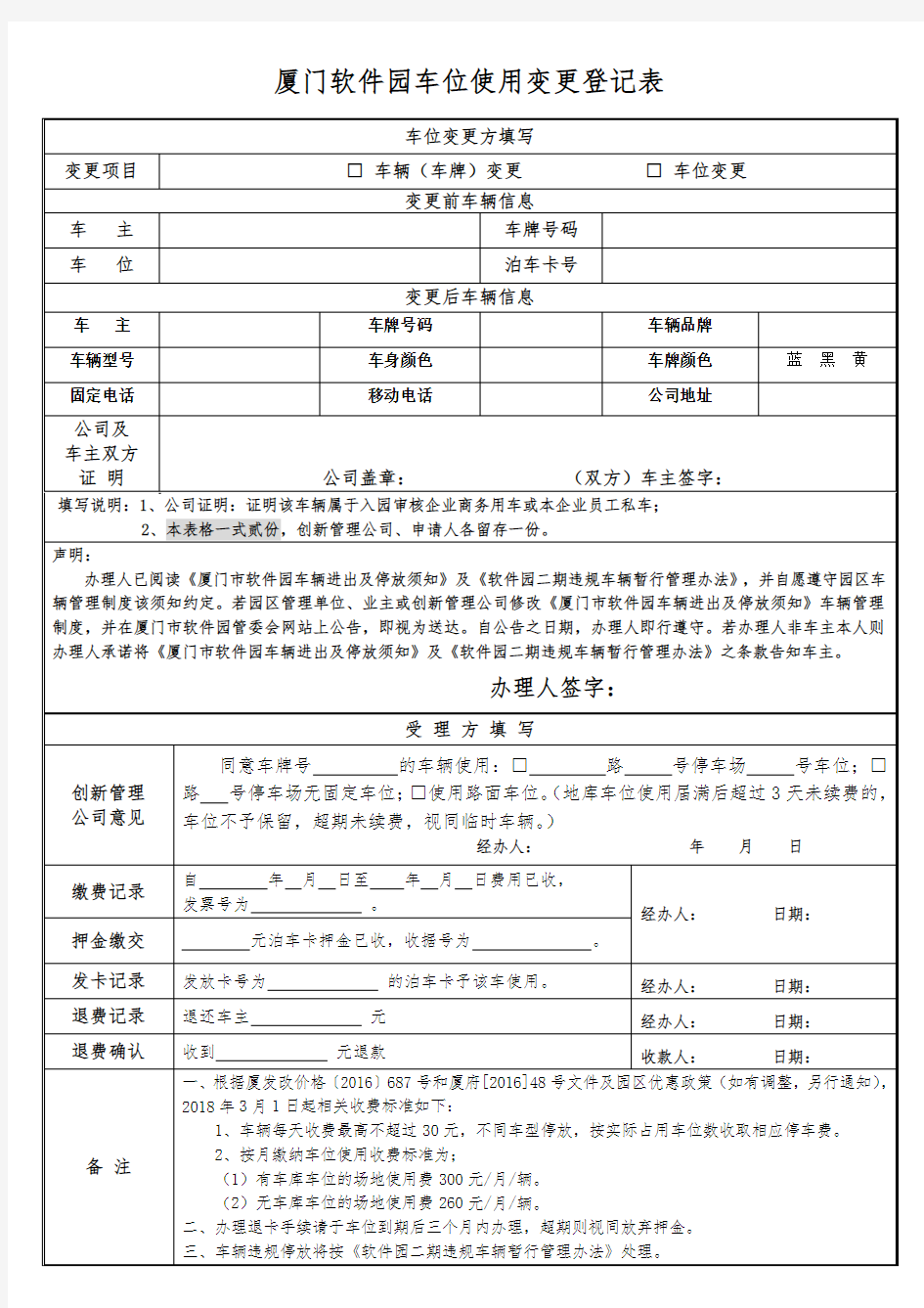 厦门软件园车位使用变更登记表