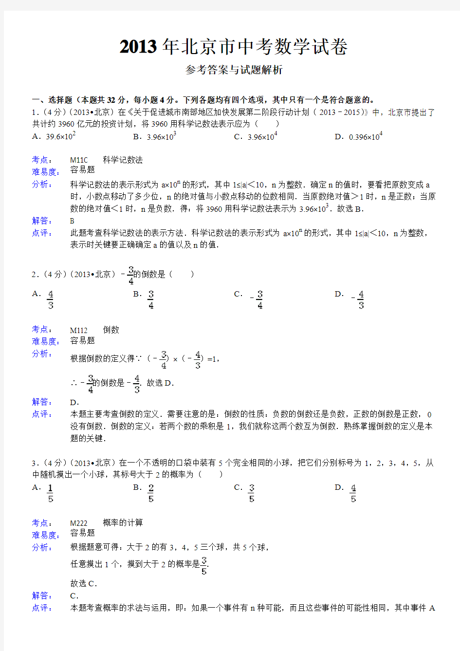 2013年北京中考数学试题详细解析