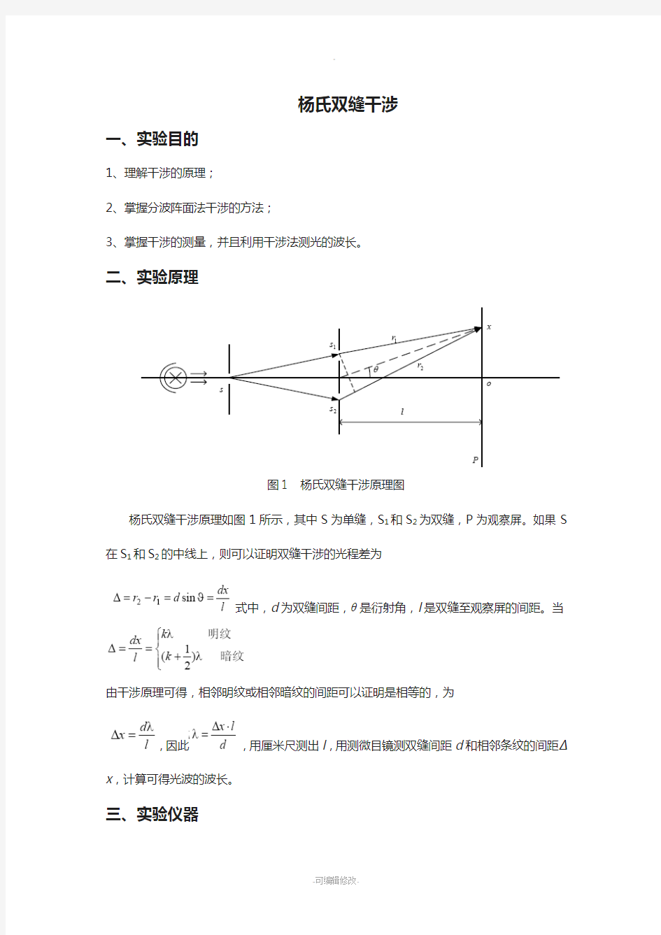 杨氏双缝干涉实验讲义