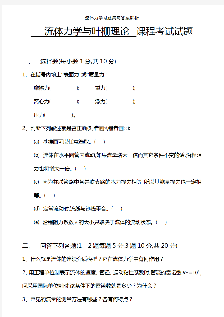 流体力学习题集与答案解析