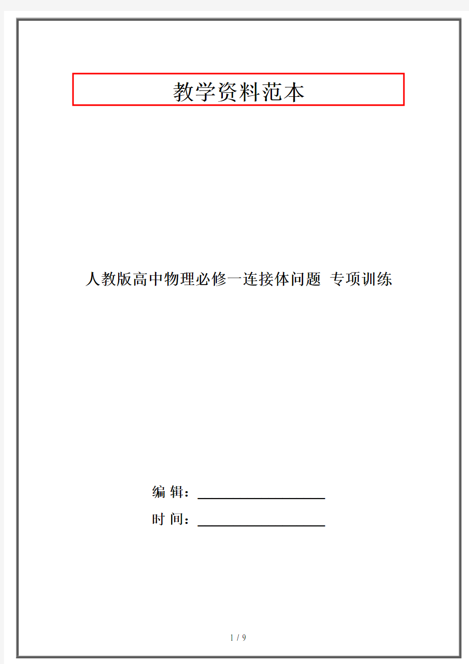 人教版高中物理必修一连接体问题  专项训练