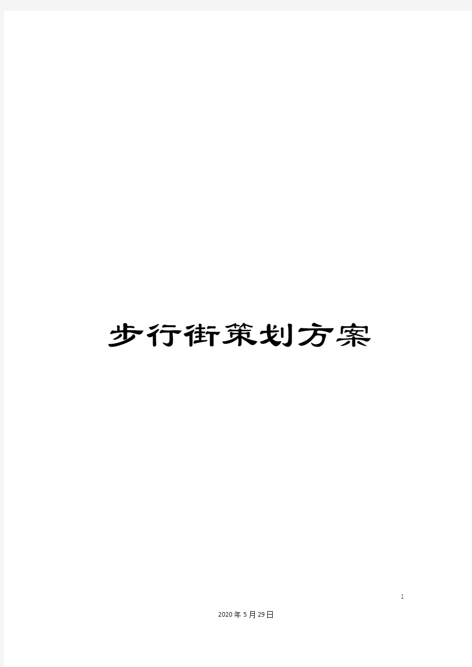 步行街策划方案