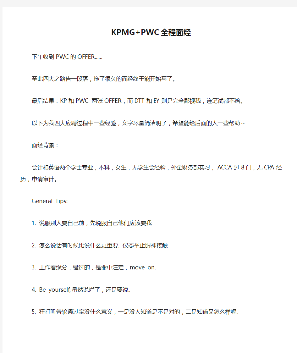 招募面试KPMG+PWC全程面经四大全程